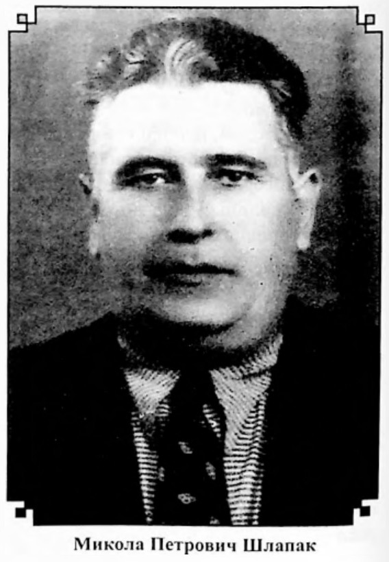 Фото Шлапака