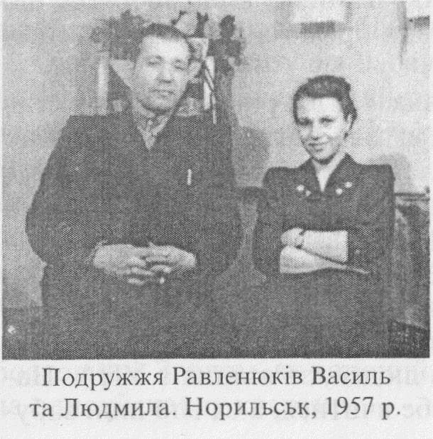 Подружжя Равленюків