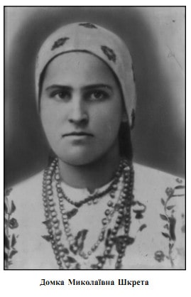 Домка Шкрета