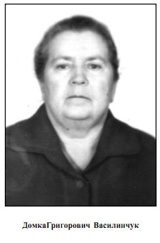 Домка Василенчук