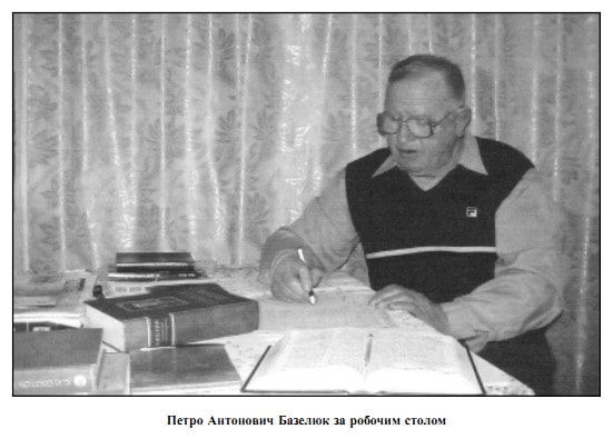 Петро Базилюк