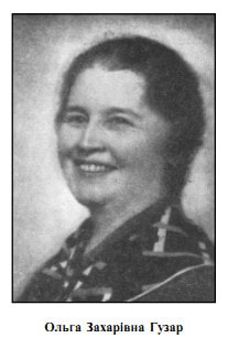 Ольга Гузар
